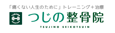 大東市 野崎駅 つじの整骨院